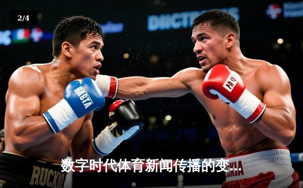 数字时代体育新闻传播的变革与挑战：从信息传递到文化建构 - 2