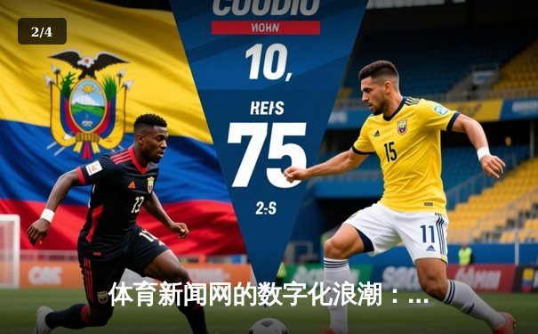 体育新闻网的数字化浪潮：从赛事实时到社群互动的多维变革 - 2