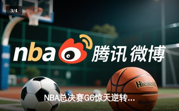 NBA总决赛G6惊天逆转：凯尔特人客场险胜勇士，将系列赛拖入抢七 - 3