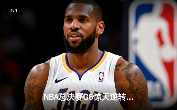NBA总决赛G6惊天逆转：凯尔特人客场险胜勇士，将系列赛拖入抢七 - 4