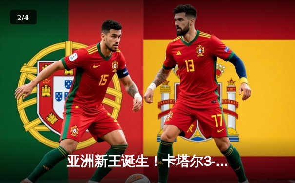 亚洲新王诞生！卡塔尔3-1逆转日本首夺亚洲杯，阿菲夫帽子戏法创历史 - 2