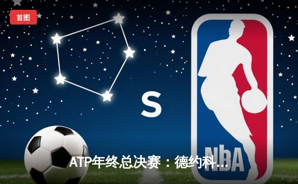 ATP年终总决赛：德约科维奇逆转梅德韦杰夫 第七次加冕年终第一