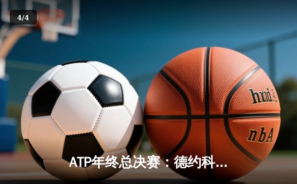 ATP年终总决赛：德约科维奇逆转梅德韦杰夫 第七次加冕年终第一 - 4