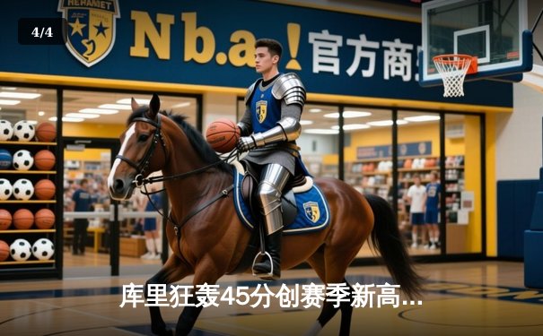 库里狂轰45分创赛季新高 勇士主场加时险胜凯尔特人 - 4