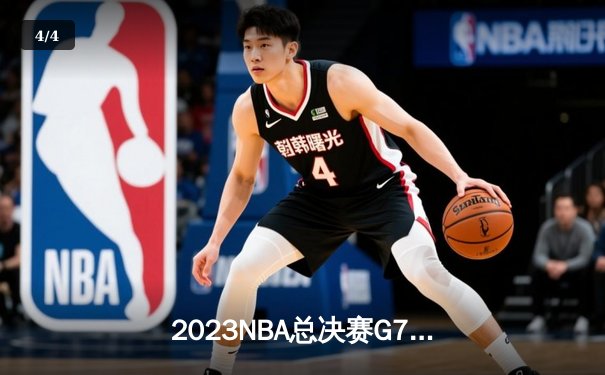 2023NBA总决赛G7：掘金94-89险胜热火，约基奇三双率队首夺总冠军 - 4