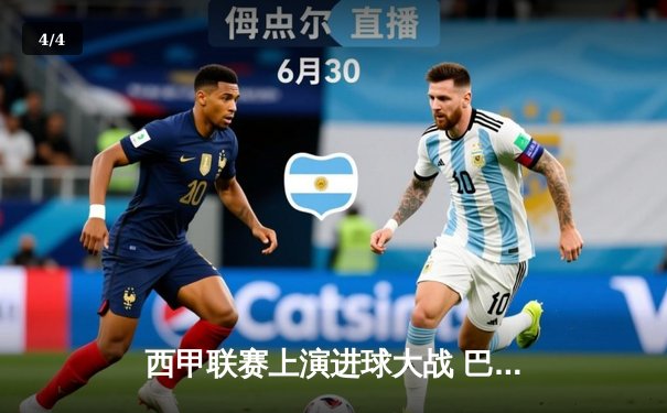 西甲联赛上演进球大战 巴塞罗那主场4：3力克皇家贝蒂斯 - 4