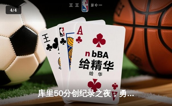 库里50分创纪录之夜，勇士加时逆转国王迎开门红 - 4