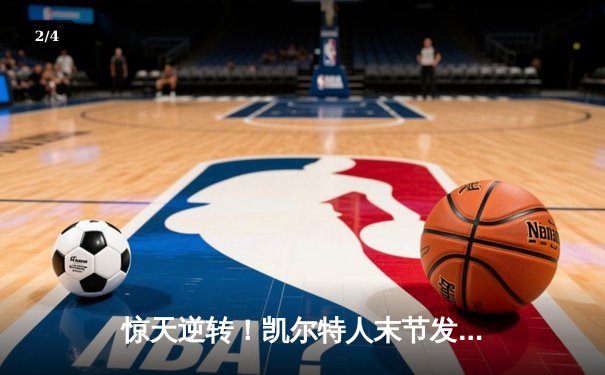 惊天逆转！凯尔特人末节发力夺NBA总冠军，塔图姆荣膺FMVP - 2