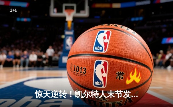 惊天逆转！凯尔特人末节发力夺NBA总冠军，塔图姆荣膺FMVP - 3