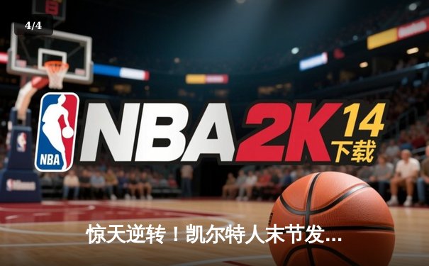 惊天逆转！凯尔特人末节发力夺NBA总冠军，塔图姆荣膺FMVP - 4