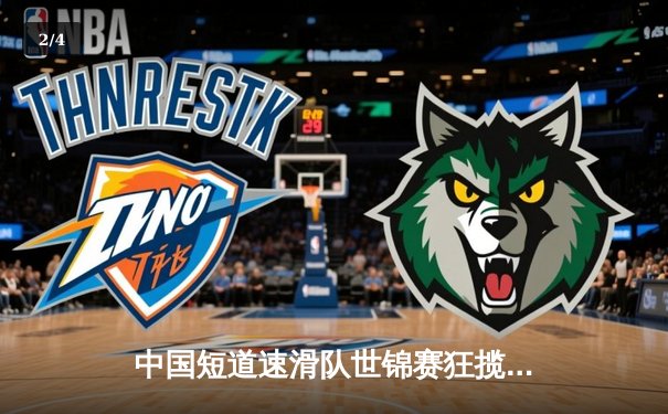 中国短道速滑队世锦赛狂揽四金 林孝埈单项双冠彰显王者归来 - 2