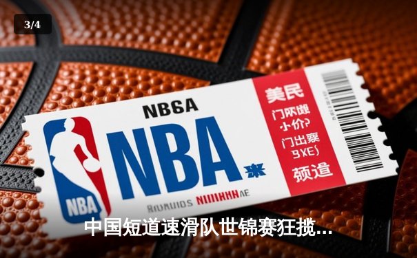 中国短道速滑队世锦赛狂揽四金 林孝埈单项双冠彰显王者归来 - 3