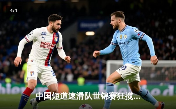 中国短道速滑队世锦赛狂揽四金 林孝埈单项双冠彰显王者归来 - 4