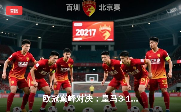 欧冠巅峰对决：皇马3-1逆转多特蒙德，维尼修斯梅开二度助队第15次登顶