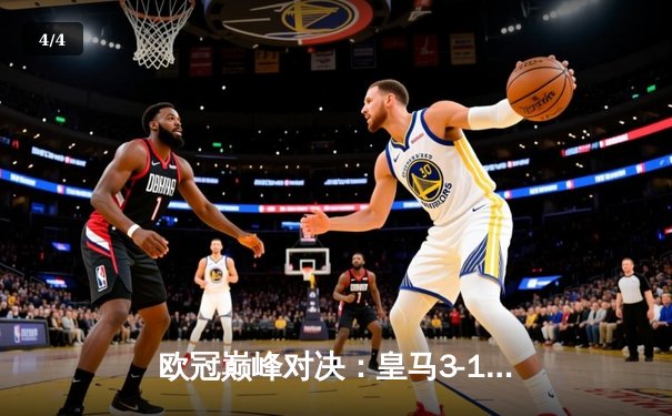 欧冠巅峰对决：皇马3-1逆转多特蒙德，维尼修斯梅开二度助队第15次登顶 - 4