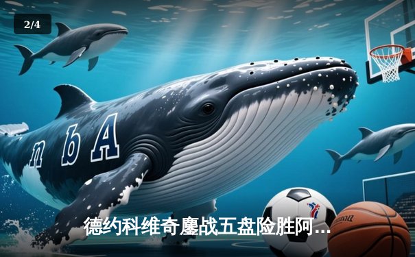 德约科维奇鏖战五盘险胜阿尔卡拉斯 第24座大满贯近在咫尺 - 2