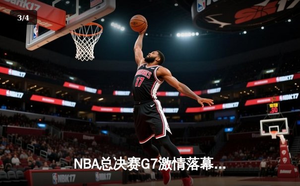 NBA总决赛G7激情落幕：丹佛掘金力克迈阿密热火，约基奇荣膺FMVP - 3