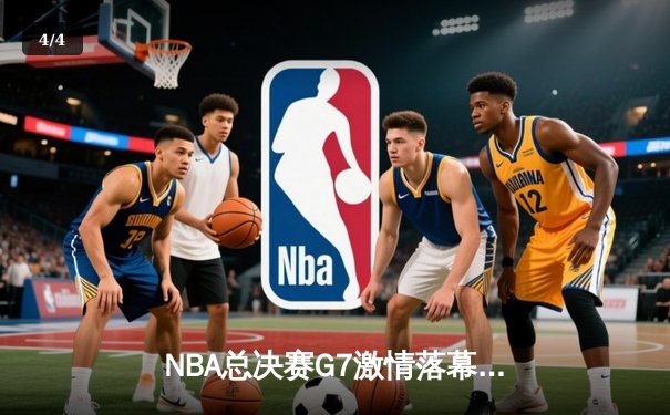 NBA总决赛G7激情落幕：丹佛掘金力克迈阿密热火，约基奇荣膺FMVP - 4