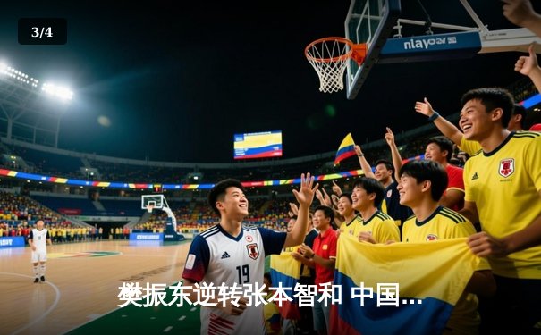 樊振东逆转张本智和 中国男乒4-3险胜日本卫冕世乒赛团体冠军 - 3