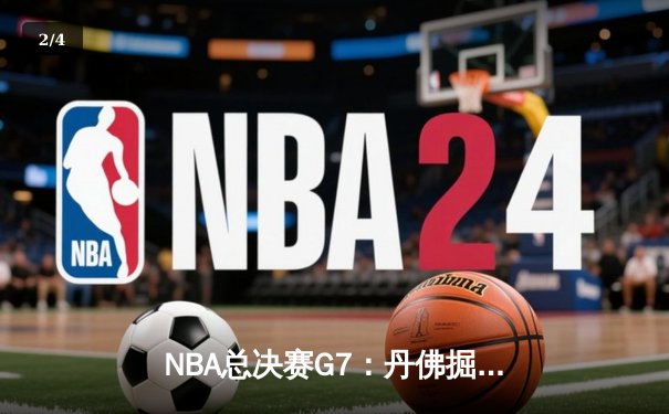 NBA总决赛G7：丹佛掘金逆转夺冠，约基奇三双封神 - 2