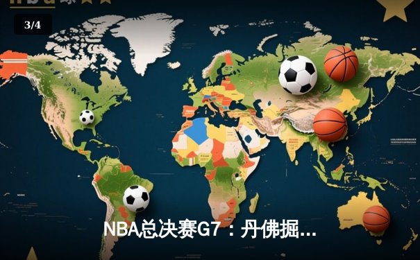NBA总决赛G7：丹佛掘金逆转夺冠，约基奇三双封神 - 3
