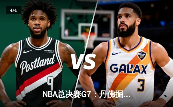NBA总决赛G7：丹佛掘金逆转夺冠，约基奇三双封神 - 4