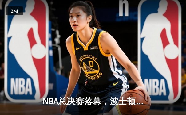 NBA总决赛落幕，波士顿凯尔特人4-2击败达拉斯独行侠，豪取队史第18冠 - 2