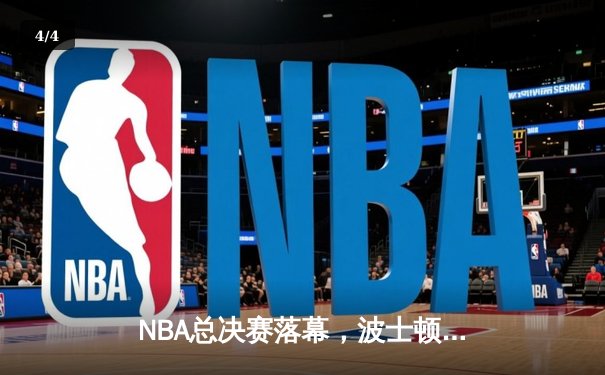 NBA总决赛落幕，波士顿凯尔特人4-2击败达拉斯独行侠，豪取队史第18冠 - 4