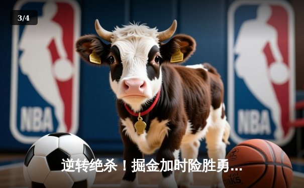 逆转绝杀！掘金加时险胜勇士，约基奇35+18+9统治内线 - 3