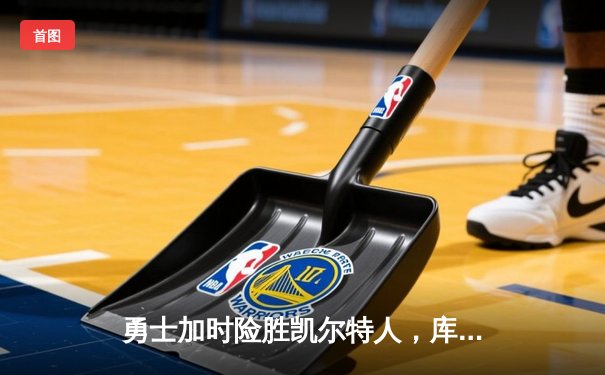 勇士加时险胜凯尔特人，库里40分率队豪取八连胜