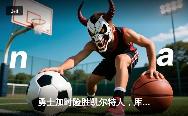 勇士加时险胜凯尔特人，库里40分率队豪取八连胜 - 3