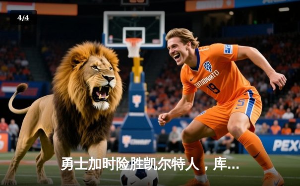 勇士加时险胜凯尔特人，库里40分率队豪取八连胜 - 4