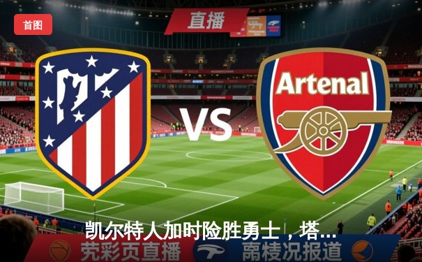 凯尔特人加时险胜勇士，塔图姆44分创赛季新高