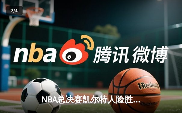 NBA总决赛凯尔特人险胜独行侠，塔图姆布朗合砍62分夺队史第18冠 - 2