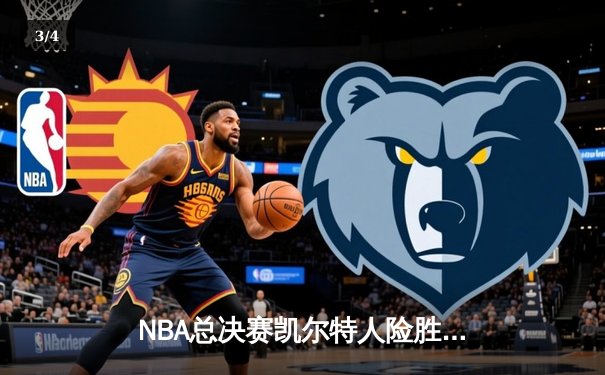NBA总决赛凯尔特人险胜独行侠，塔图姆布朗合砍62分夺队史第18冠 - 3