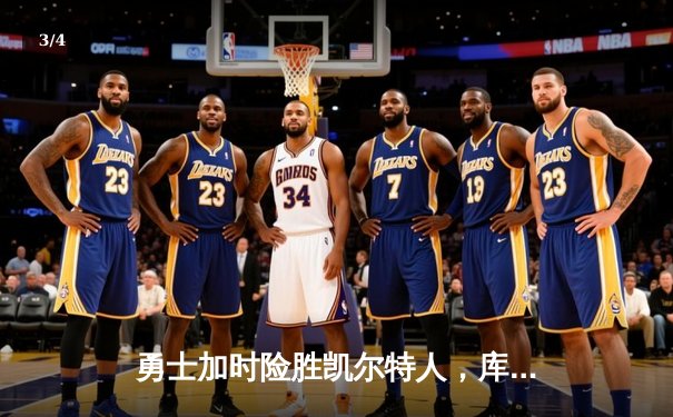 勇士加时险胜凯尔特人，库里50分创赛季新高引爆天王山之战 - 3