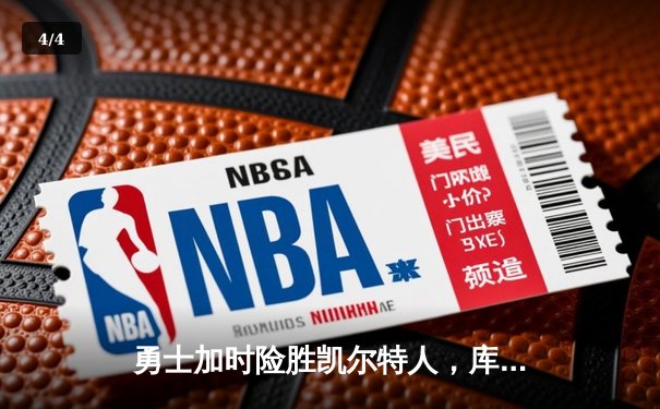 勇士加时险胜凯尔特人，库里狂砍43分率队夺赛点 - 4